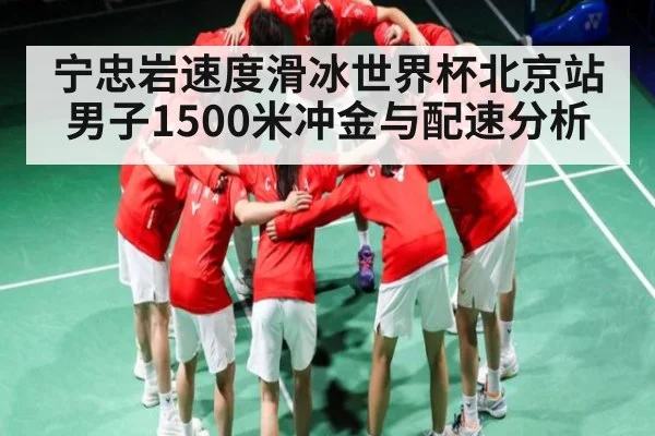 宁忠岩速度滑冰世界杯北京站男子1500米冲金与配速分析