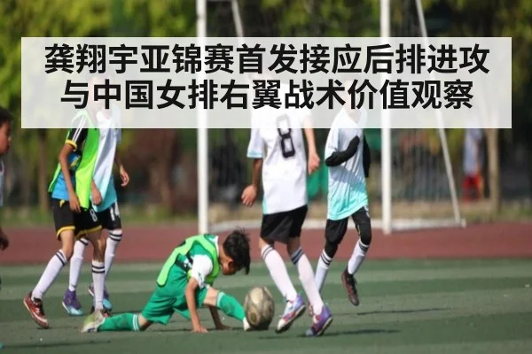 龚翔宇亚锦赛首发接应后排进攻与中国女排右翼战术价值观察(JIUYOU)