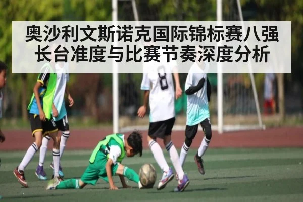 奥沙利文斯诺克国际锦标赛八强长台准度与比赛节奏深度分析 - JIUYOU